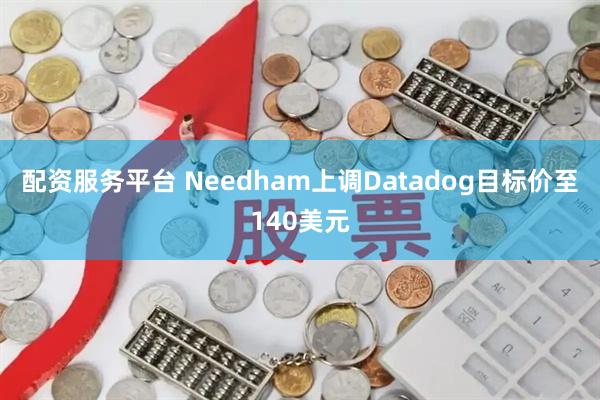 配资服务平台 Needham上调Datadog目标价至140美元