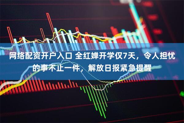 网络配资开户入口 全红婵开学仅7天，令人担忧的事不止一件，解放日报紧急提醒