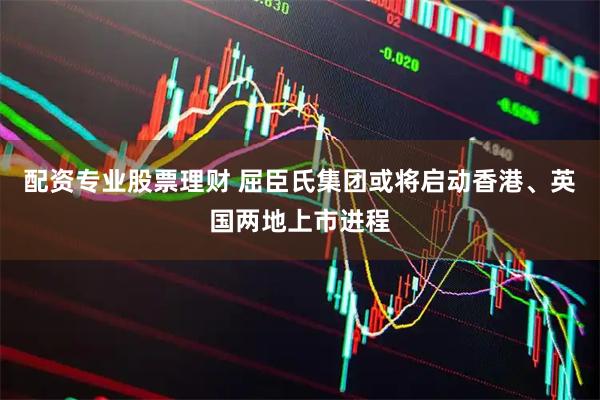 配资专业股票理财 屈臣氏集团或将启动香港、英国两地上市进程
